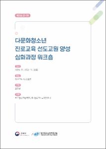 다문화청소년 진로교육 선도교원 양성 심화과정 워크숍