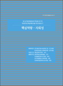 핵심역량 - 사회성