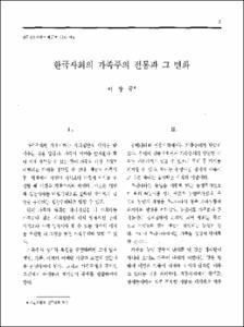 한국사회의 가족주의 전통과 그 변화