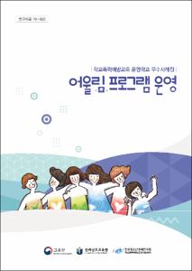 어울림 프로그램 운영