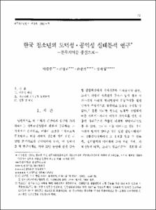 한국 청소년의 도덕성·공익성 실태분석 연구 -전북지역을 중심으로-