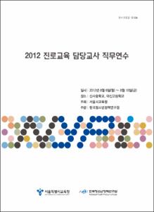 2012 진로교육 담당교사 직무연수