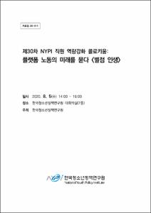 플랫폼 노동의 미래를 묻다