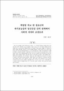 학업형 학교 밖 청소년의 자기효능감과 정신건강 간의 관계에서 사회적 지지의 조절효과