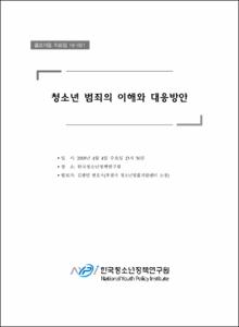 청소년 범죄의 이해와 대응방안