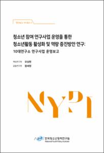 청소년 참여 연구사업 운영을 통한 청소년활동 활성화 및 역량 증진방안 연구