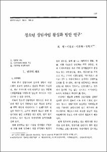청소년 상담사업 활성화 방안 연구