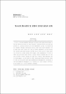 청소년의 對人(대인)환경 및 성향과 인터넷 몰입의 관계