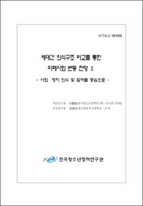 세대간 의식구조 비교를 통한 미래사회변동 전망 Ⅱ