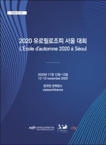 2020 유로필로조피 서울 대회