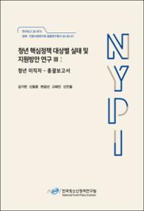 청년 핵심정책 대상별 실태 및 지원방안 연구 Ⅲ