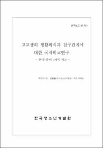 고교생의 생활의식과 친구관계에 대한 국제비교 조사