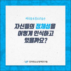 재외동포청소년들은 자신들의 정체성을 어떻게 인식하고 있을까요？