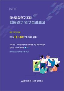 청년종합연구 포럼