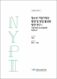 청소년 기업가정신 함양 및 창업 활성화 방안 연구