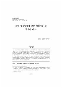 자녀 양육방식에 관한 직업계층 및 국가별 비교