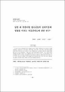 남한 내 북한이탈 청소년들의 심리적응에 영향을 미치는 적응준비도에 관한 연구