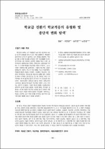 학교급 전환기 학교적응의 유형화 및 종단적 변화 탐색