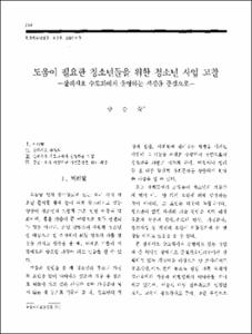 도움이 필요한 청소년들을 위한 청소년 사업 고찰 -살레시오 수도회에서 운영하는 시설을 중심으로-