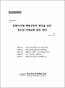 동북아시대 평화공동체 형성을 위한 청소년 국제교류 발전 방안