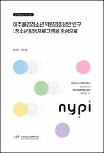 이주배경청소년 역량강화방안연구