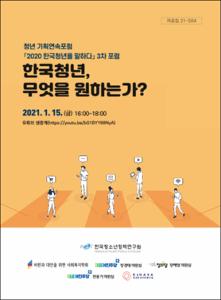 한국청년, 무엇을 원하는가?