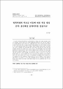 탈북학생의 학교급 이동에 따른 적응 양상 분석: 출신배경 공개여부를 중심으로
