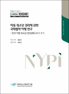 아동·청소년 권리에 관한 국제협약 이행 연구 :한국 아동·청소년 인권실태 2017 통계