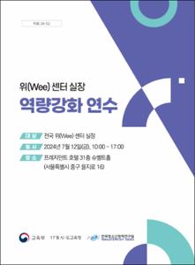 위(Wee)센터 실장 역량강화 연수