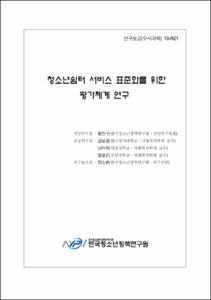 청소년쉼터 서비스 표준화를 위한 평가체계 연구