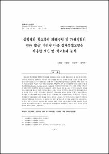 중학생의 학교폭력 피해경험 및 가해경험의 변화 양상: 다변량 다층 잠재성장모형을 적용한 개인 및 학교효과 분석