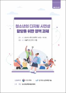 청소년의 디지털 시민성 함양을 위한 정책 과제