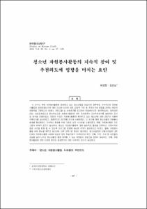 청소년 자원봉사활동의 지속적 참여 및 추천의도에 영향을 미치는 요인