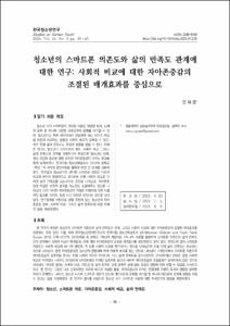청소년의 스마트폰 의존도와 삶의 만족도 관계에 대한 연구: 사회적 비교에 대한 자아존중감의 조절된 매개효과를 중심으로