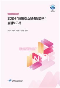 2024 다문화청소년 종단연구