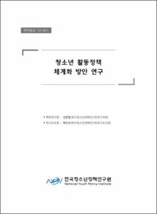 청소년 활동정책 체계화 방안 연구