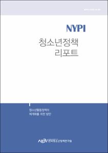 Vol. 47_청소년활동정책의 체계화를 위한 방안