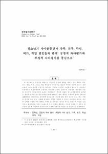 청소년기 자아존중감과 가족, 친구, 학업, 여가, 직업 변인들의 관계: 긍정적 자아평가와 부정적 자아평가를 중심으로