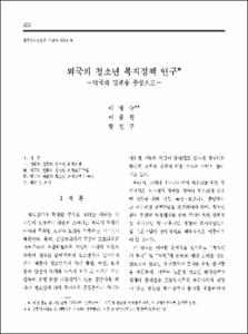 외국의 청소년 복지정책 연구 -미국과 일본을 중심으로-