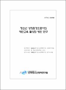 청소년 성장환경으로서의 대안교육 활성화방안 연구