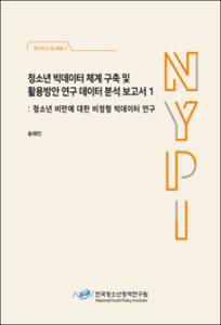 청소년 빅데이터 체계 구축 및 활용방안 연구 데이터 분석 보고서 1