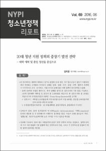 Vol. 69_20대 청년 지원 정책의 중장기 발전 전략 : 대학 재학 및 졸업 청년을 중심으로