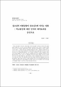 청소년의 비행성향이 진로성숙에 미치는 영향: 학교환경에 대한 인식의 매개효과를 중심으로
