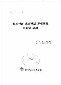 청소년의 휴대전화 문제행동 현황과 과제