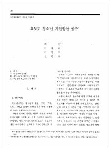 요보호 청소년 지원방안 연구