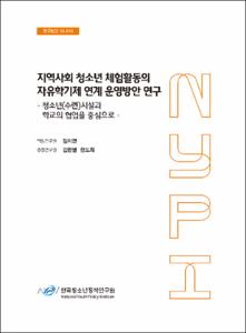 지역사회 청소년 체험활동의 자유학기제 연계 운영방안 연구