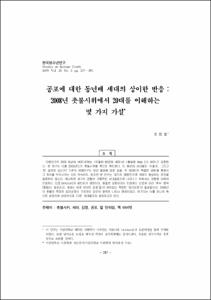 공포에 대한 동년배 세대의 상이한 반응 : 2008년 촛불시위에서 20대를 이해하는 몇 가지 가설