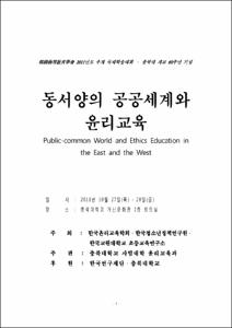 동서양의 공공세계와 윤리교육