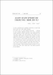 보호관찰 청소년의 성격유형이 상담 기대감에 미치는 영향에 관한 연구