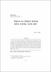 학업우수고교 학생들의 학업서열 하락과 자아개념, 정서의 관계